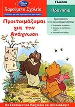 Χαρούμενο Σχολείο – Μαθαίνω με τους Αγαπημένους μου Ήρωες: Προετοιμάζομαι για την Ανάγνωση στο Προνήπιο