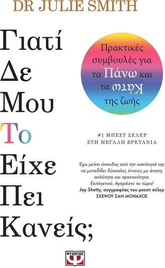 Γιατί Δεν μου το Έχει Πει Κανείς;