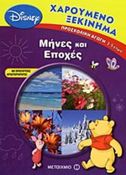 Χαρούμενο Ξεκίνημα: Μήνες Και Εποχές