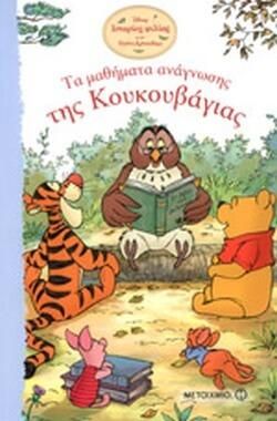 Τα Μαθήματα Ανάγνωσης της Κουκουβάγιας