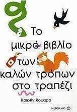 Το Μικρό Βιβλίο των Καλών Τρόπων στο Τραπέζι