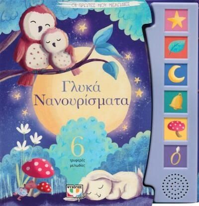 Οι Πρώτες μου Μελωδίες: Γλυκά Νανουρίσματα