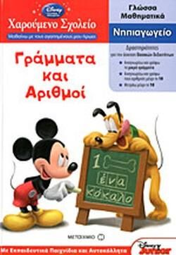 Χαρούμενο Σχολείο – Μαθαίνω με τους Αγαπημένους μου Ήρωες: Γράμματα και Αριθμοί στο Νηπιαγωγείο
