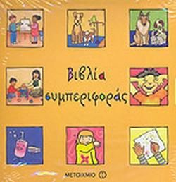 Βιβλία Συμπεριφοράς