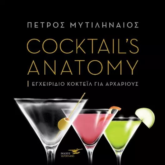 Cocktails Anatomy