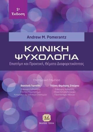 Κλινική Ψυχολογία, 5Η Έκδοση