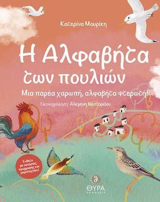 H Αλφαβήτα των Πουλιών