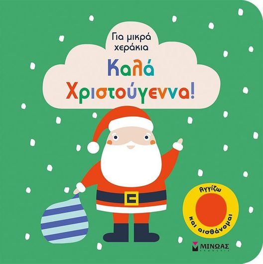 Για Μικρά Χεράκια: Καλά Χριστούγεννα!