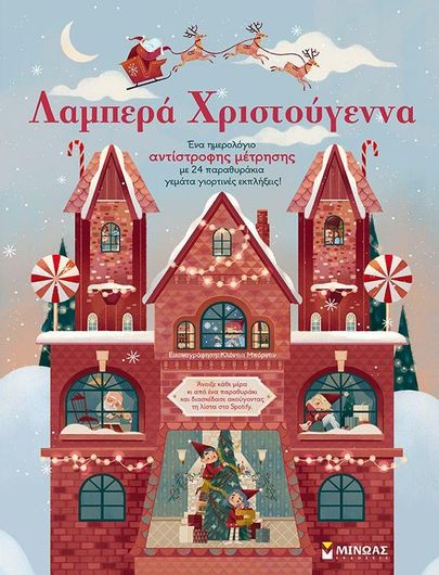 Λαμπερά Χριστούγεννα