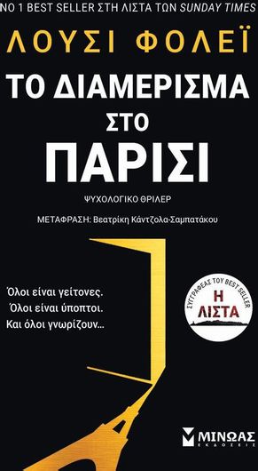 Το Διαμέρισμα στο Παρίσι