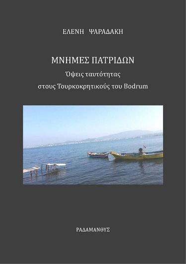 Μνήμες Πατρίδων