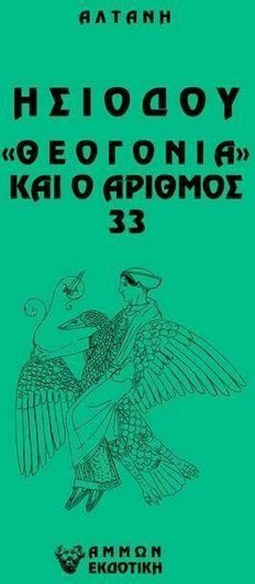 Άρρητοι Λόγοι: Ησιόδου Θεογονία και ο Αριθμός 33