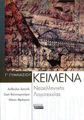 Κείμενα Νεοελληνικής Λογοτεχνίας Γ Γυμνασίου