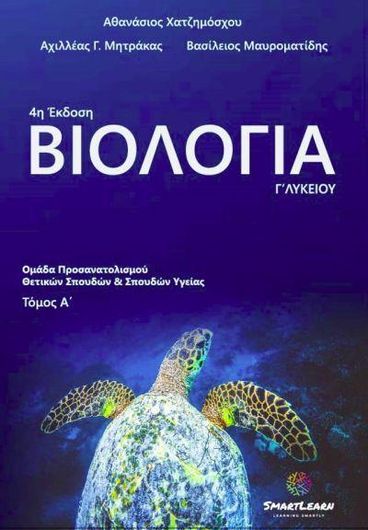 Βιολογία Γ΄Λυκείου Τόμος Α