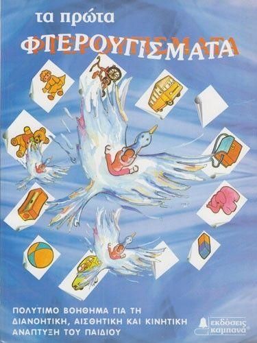 Τα Πρώτα Φτερουγίσματα: Ασκήσεις για Νήπια