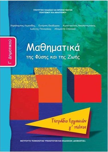 Μαθηματικά Γ' Δημοτικού Γ Τεύχος Τετράδιο Εργασιών