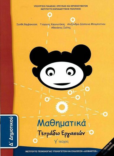 Μαθηματικά Δ' Δημοτικού Γ Τεύχος Τετράδιο Εργασιών