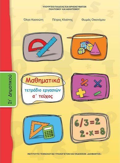 Μαθηματικά Στ' Δημοτικού Α Τεύχος Τετράδιο Εργασιών