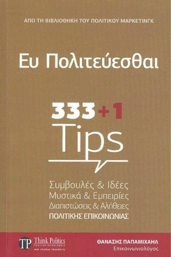 Ευ Πολιτεύεσθαι: 333 και 1 Τips