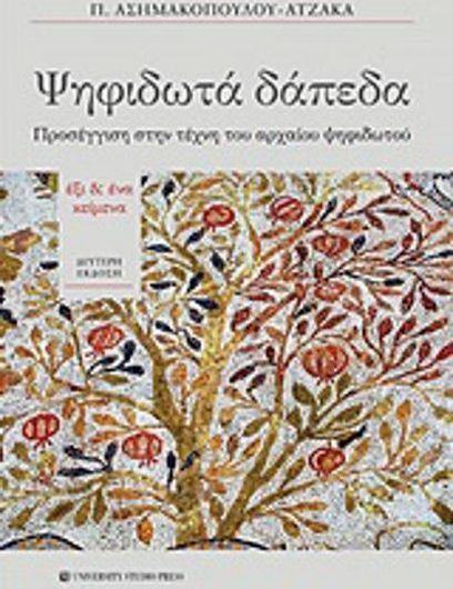 Ψηφιδωτά Δάπεδα