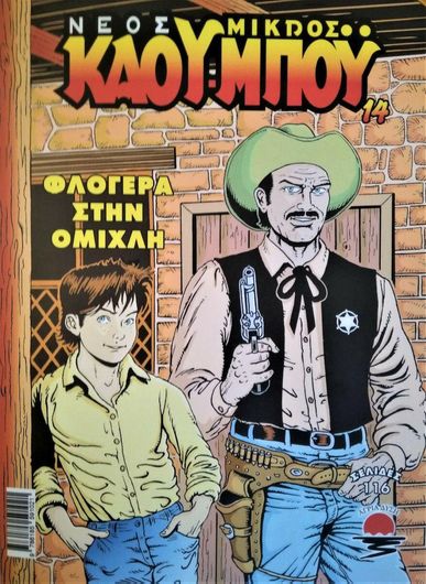 Νέος Μικρός Κάου Μπόυ 14: Φλογέρα στην Ομίχλη