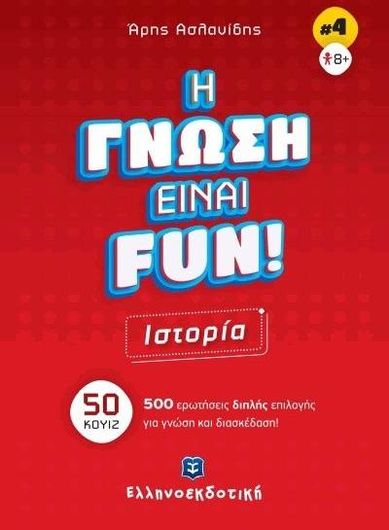 Η Γνώση Είναι Fun 4: Ιστορία