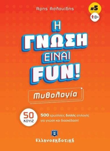 Η Γνώση Είναι Fun 5: Μυθολογία