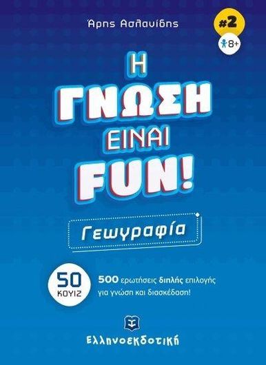 Η Γνώση Είναι Fun 2: Γεωγραφία