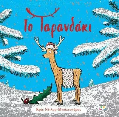 Το Ταρανδάκι