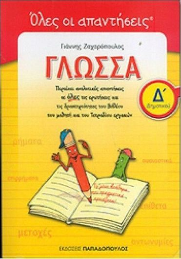 Γλώσσα Δ' Δημοτικού