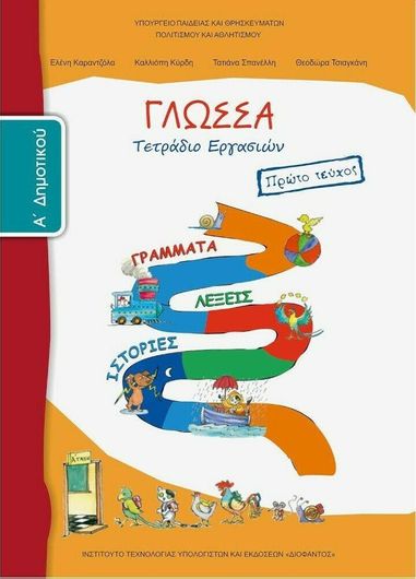 Γλώσσα Α' Δημοτικού Τετραδιο Εργασιων Α' Τεύχος