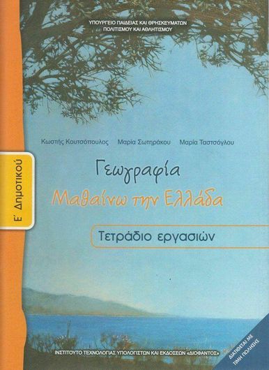 Γεωγραφία Τετράδιο Εργασιών Ε' Δημοτικού