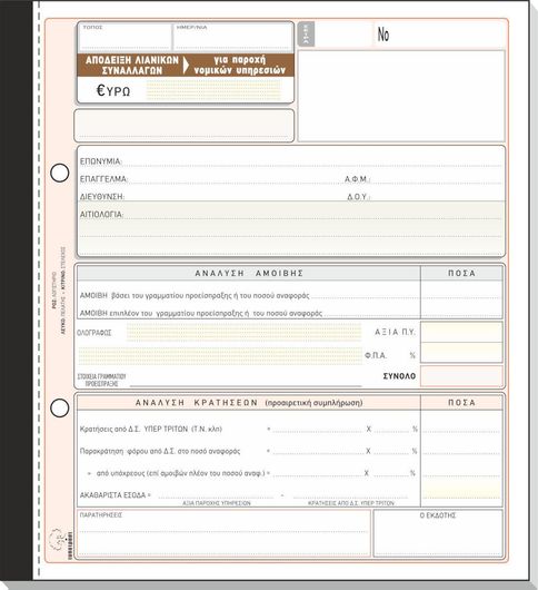 Λογιστικό Έντυπο Typotrust Απόδειξη Παροχής Υπηρεσιών Δικηγόρων με Aνάλυση Κρατήσεων 237δ 50 Φύλλα