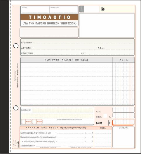 Λογιστικό Έντυπο Typotrust Τιμολόγιο Παροχής Νομικών Υπηρεσιών Δικηγόρων 287α 50 Φύλλα