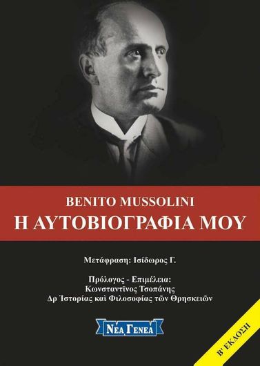 Benito Mussolini: Η Αυτοβιογραφία μου