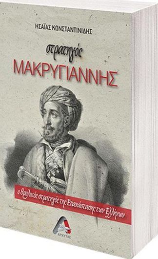 Στρατηγός Μακρυγιάννης