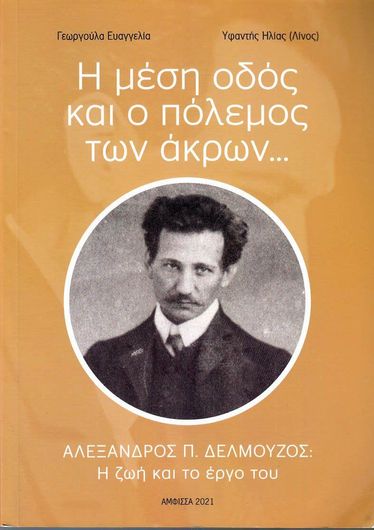 Η Mέση Oδός και ο Πόλεμος των Άκρων