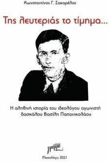 Tης Λευτεριάς το Τίμημα…