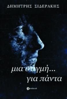 Μια Στιγμή... για Πάντα