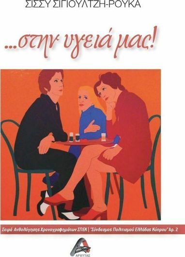 Στην Υγειά μας!