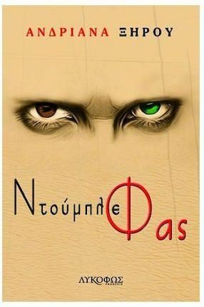 Ντούμπλε Φας