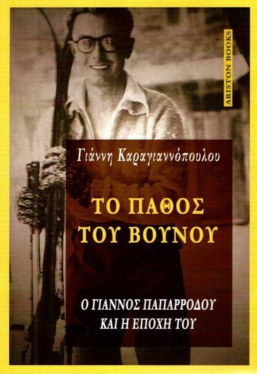 Το Πάθος του Βουνού