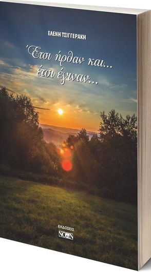 Έτσι Ήρθαν και... Έτσι Έγιναν...