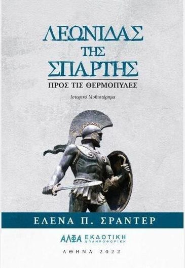 Λεωνίδας της Σπάρτης: Προς τις Θερμοπύλες