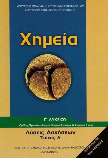 Χημεία Γ Λυκείου Λύσεις Ασκήσεων Θετικής Κατεύθυνσης Τεύχος Α 22-0125