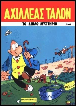 Αχιλλέας Τάλον 4: Το Διπλό Μυστήριο