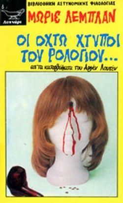 Αρσέν Λουπέν: Οι Οχτώ Χτύποι του Ρολογιού