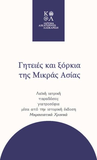 Γητειές και Ξόρκια της Μικράς Ασίας