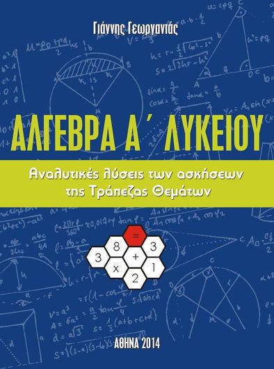 Άλγεβρα Α' Λυκείου Λύσεις Τράπεζας Θεμάτων