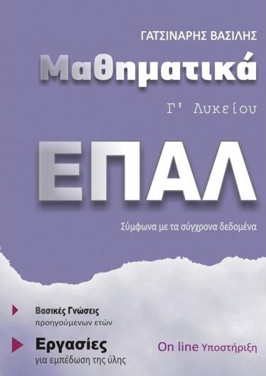Μαθηματικά ΕΠΑΛ Γ' Λυκείου & Online Υποστήριξη